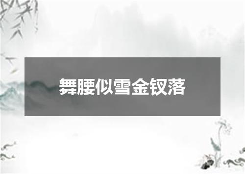 舞腰似雪金钗落