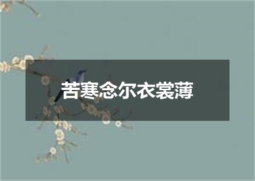苦寒念尔衣裳薄