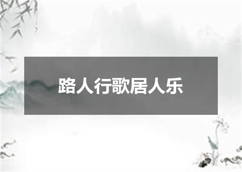 路人行歌居人乐