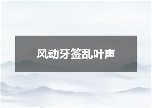 风动牙签乱叶声