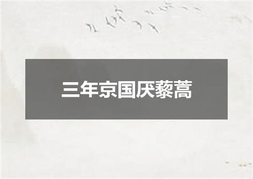 三年京国厌藜蒿