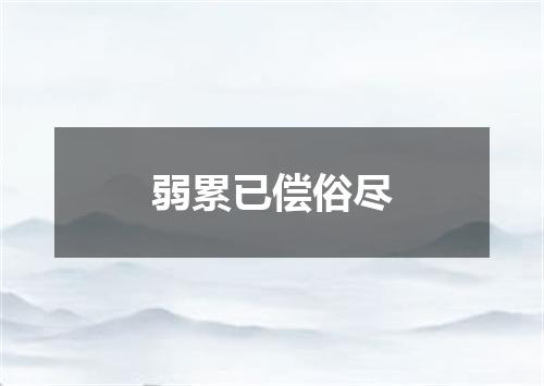 弱累已偿俗尽