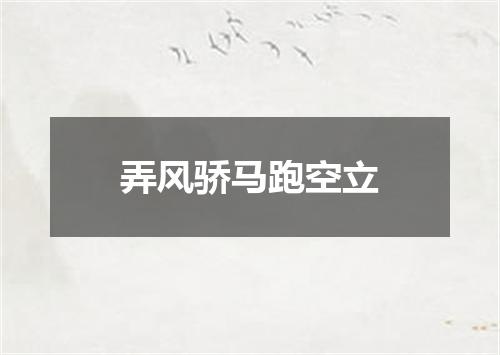弄风骄马跑空立