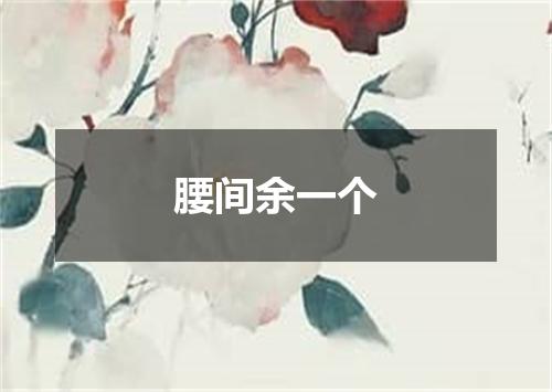 腰间余一个