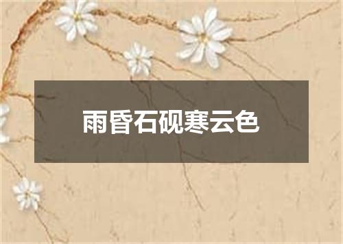 雨昏石砚寒云色