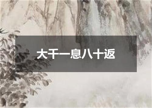 大千一息八十返