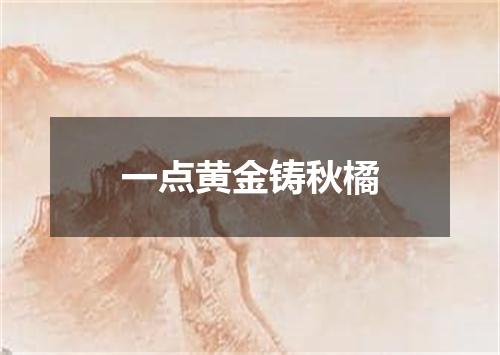 一点黄金铸秋橘