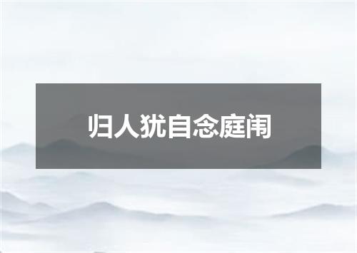 归人犹自念庭闱