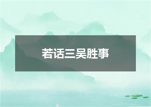 若话三吴胜事