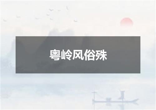 粤岭风俗殊