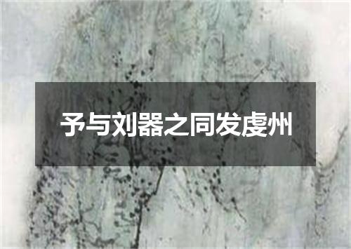 予与刘器之同发虔州