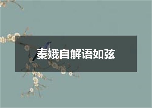 秦娥自解语如弦