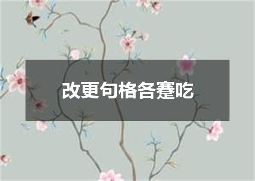 改更句格各蹇吃