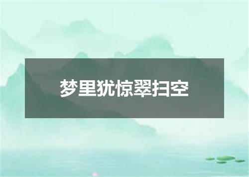 梦里犹惊翠扫空