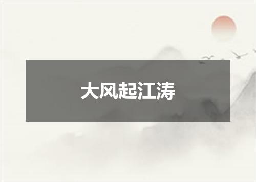 大风起江涛