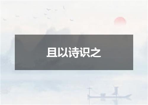 且以诗识之