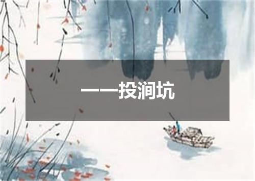 一一投涧坑