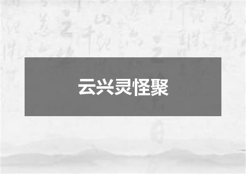 云兴灵怪聚