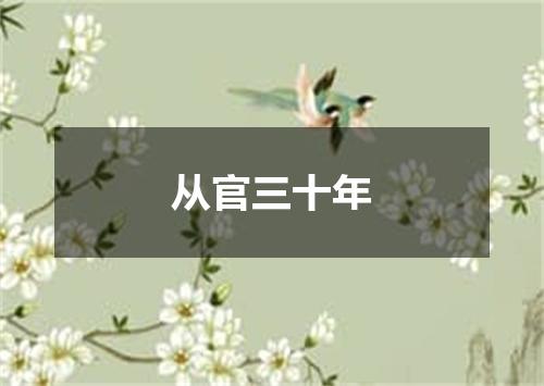 从官三十年