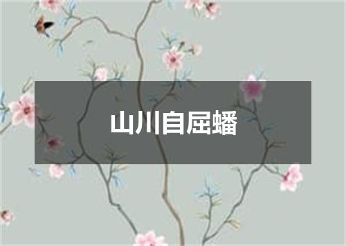 山川自屈蟠