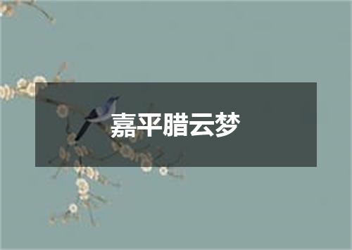 嘉平腊云梦