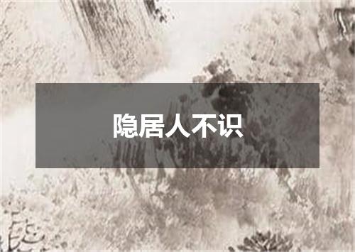 隐居人不识