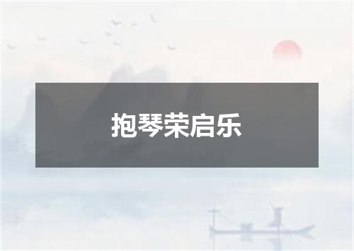 抱琴荣启乐