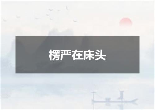 楞严在床头