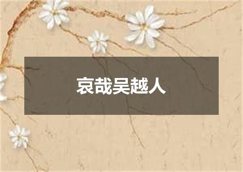 哀哉吴越人