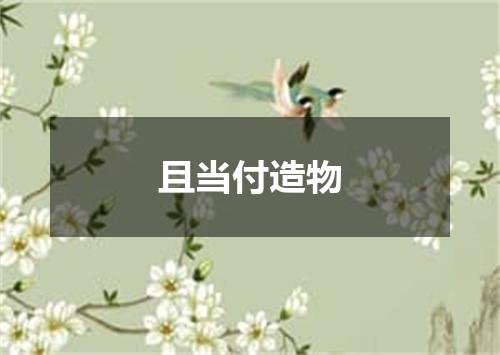 且当付造物