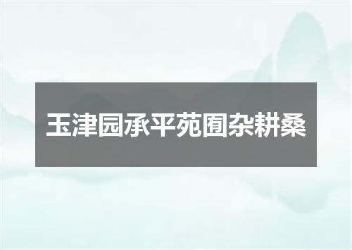 玉津园承平苑囿杂耕桑