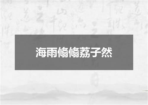 海雨翛翛荔子然