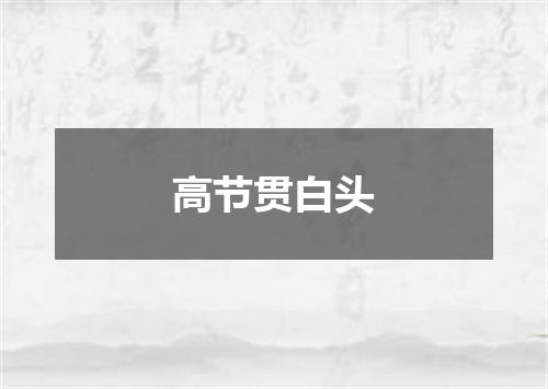 高节贯白头