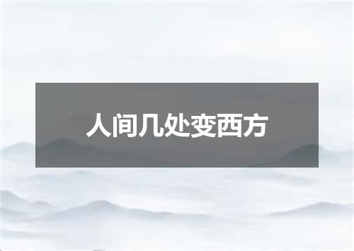 人间几处变西方