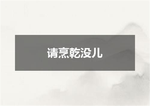 请烹乾没儿