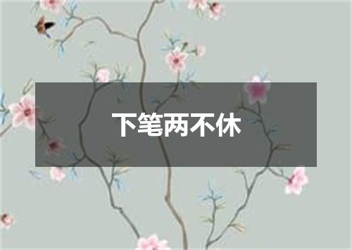 下笔两不休
