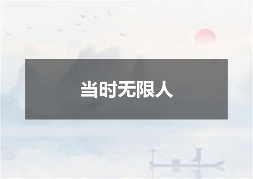 当时无限人
