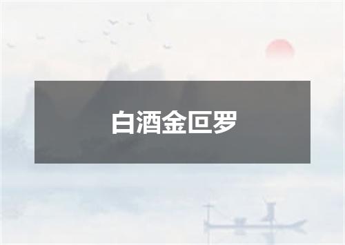 白酒金叵罗
