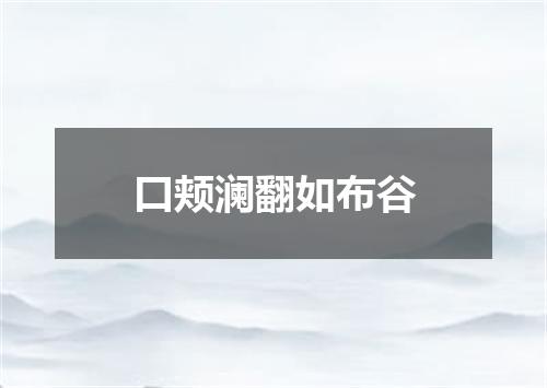 口颊澜翻如布谷