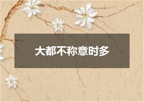 大都不称意时多