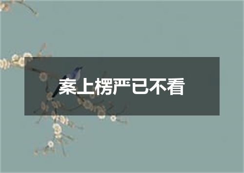 案上楞严已不看