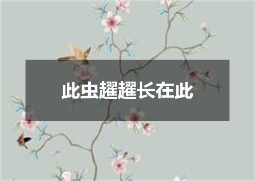 此虫趯趯长在此