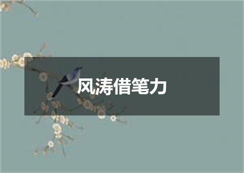 风涛借笔力