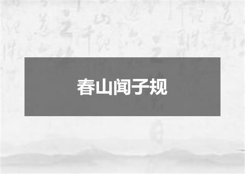 春山闻子规