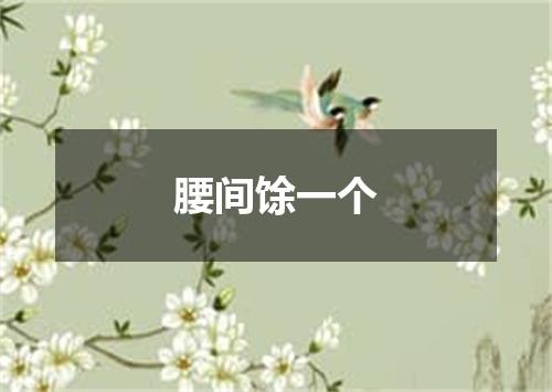腰间馀一个