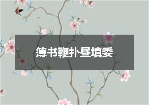 簿书鞭扑昼填委