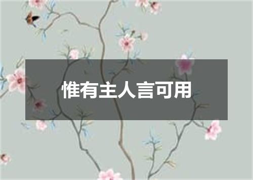 惟有主人言可用