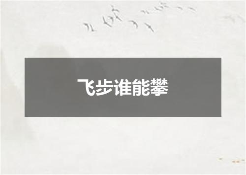 飞步谁能攀