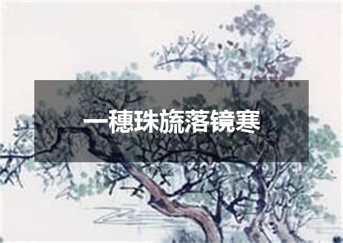 一穗珠旒落镜寒
