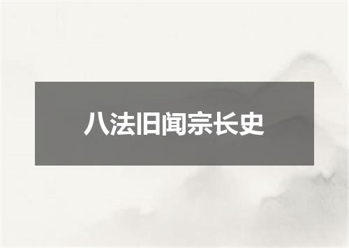 八法旧闻宗长史